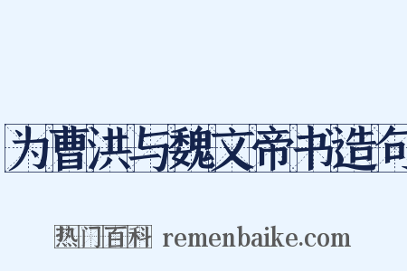 为曹洪与魏文帝书造句是什么意思的图片